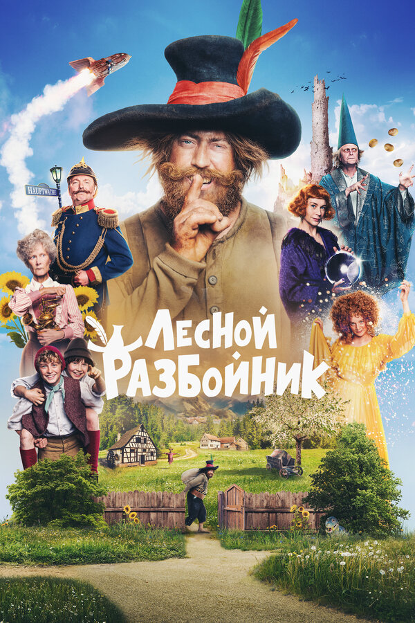 Лесной разбойник 2022 постер